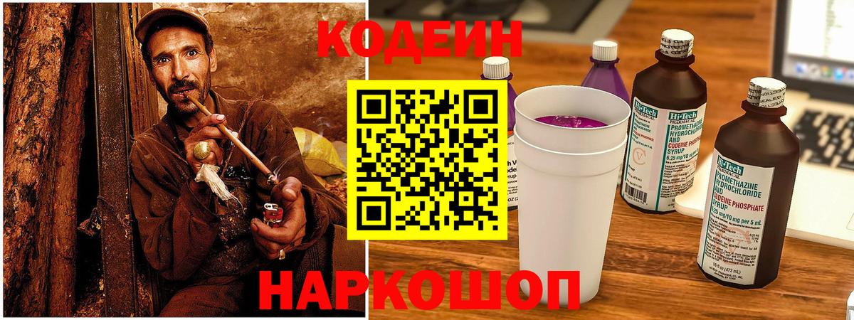 Кодеин Purple Drank  Вход с VPN  Кыштым 
