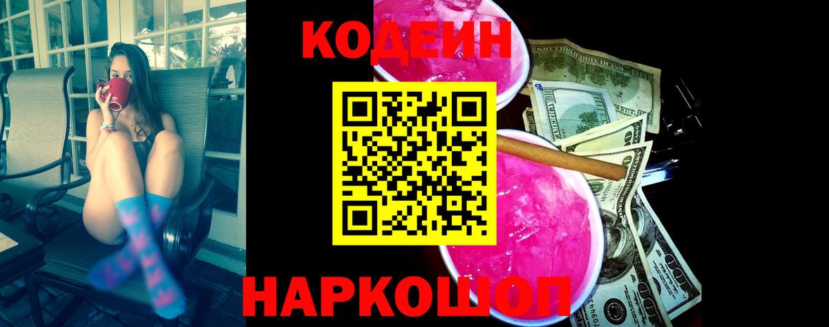 Кодеиновый сироп Lean Purple Drank Кыштым